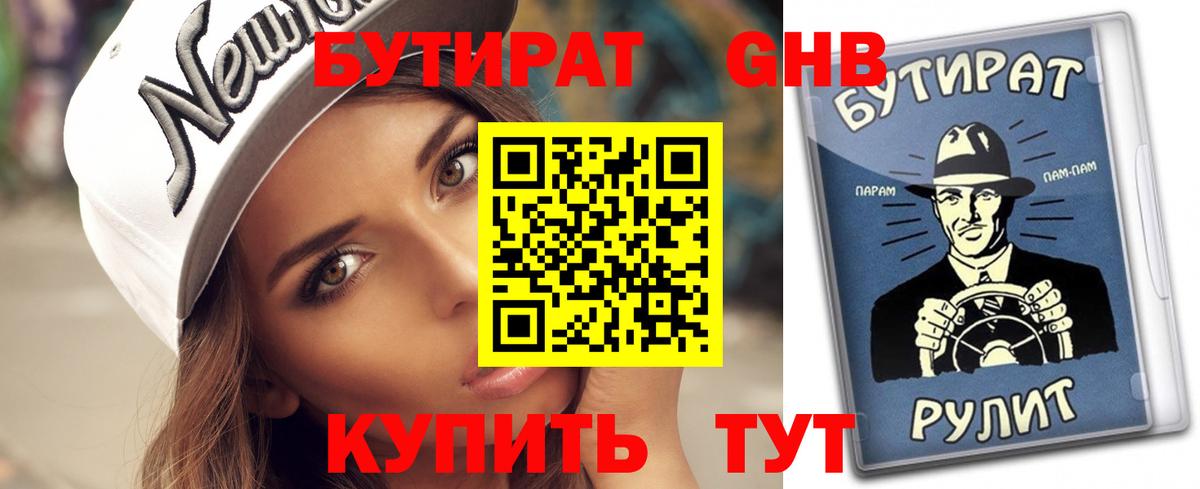 БУТИРАТ оксибутират  Вход с VPN  Ирбит 